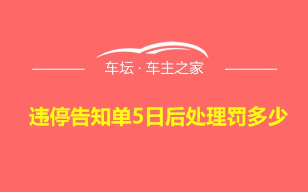 违停告知单5日后处理罚多少