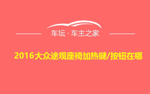 2016大众途观座椅加热键/按钮在哪