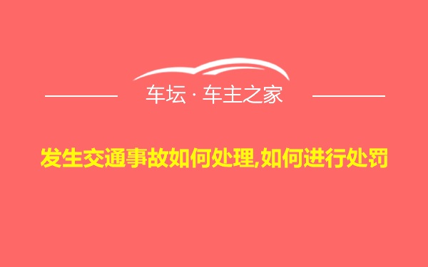 发生交通事故如何处理,如何进行处罚