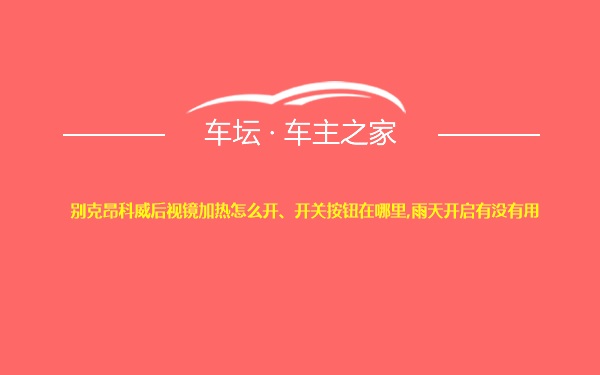 别克昂科威后视镜加热怎么开、开关按钮在哪里,雨天开启有没有用