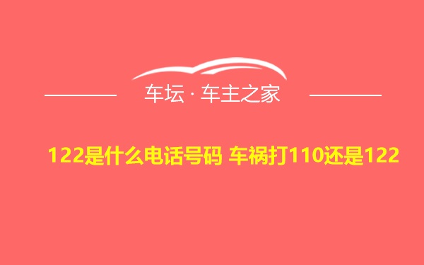 122是什么电话号码 车祸打110还是122