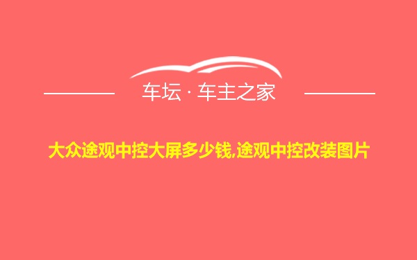 大众途观中控大屏多少钱,途观中控改装图片