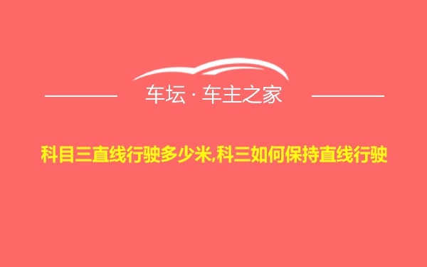 科目三直线行驶多少米,科三如何保持直线行驶