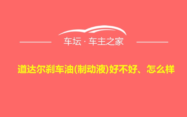 道达尔刹车油(制动液)好不好、怎么样