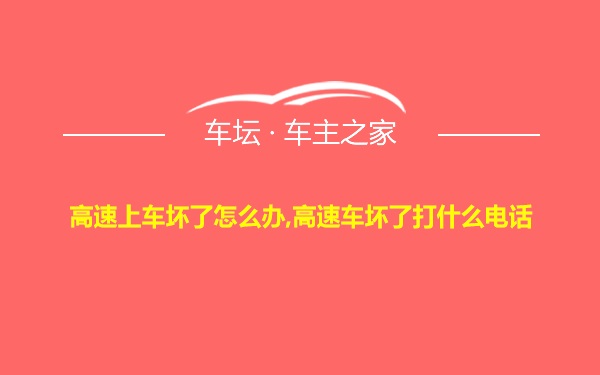 高速上车坏了怎么办,高速车坏了打什么电话