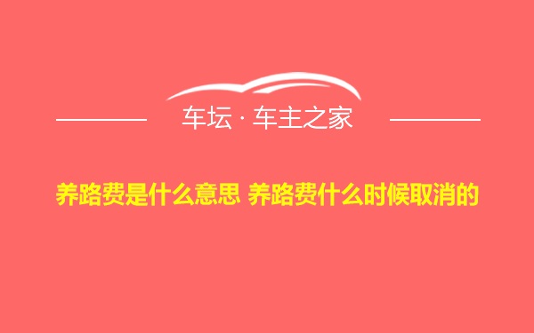 养路费是什么意思 养路费什么时候取消的