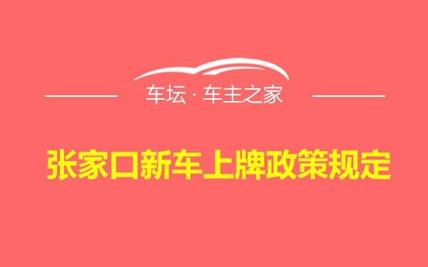 张家口新车上牌政策规定