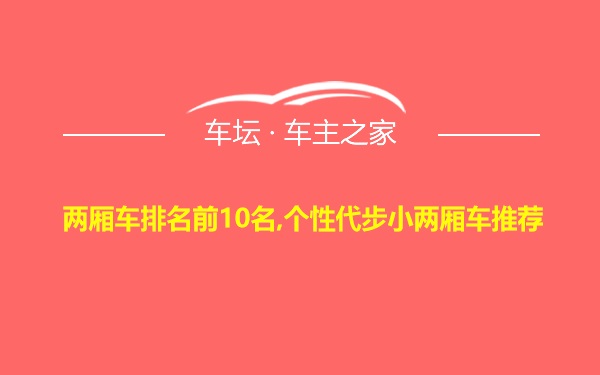 两厢车排名前10名,个性代步小两厢车推荐