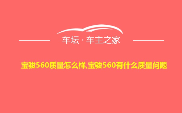 宝骏560质量怎么样,宝骏560有什么质量问题