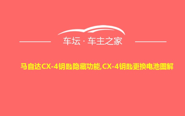 马自达CX-4钥匙隐藏功能,CX-4钥匙更换电池图解