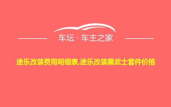 途乐改装费用明细表,途乐改装黑武士套件价格