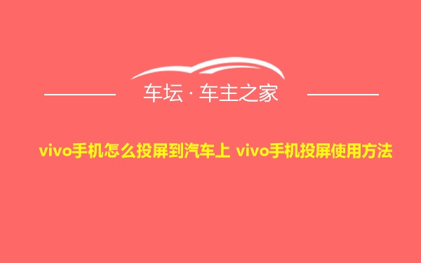 vivo手机怎么投屏到汽车上 vivo手机投屏使用方法