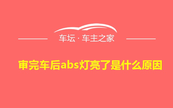 审完车后abs灯亮了是什么原因