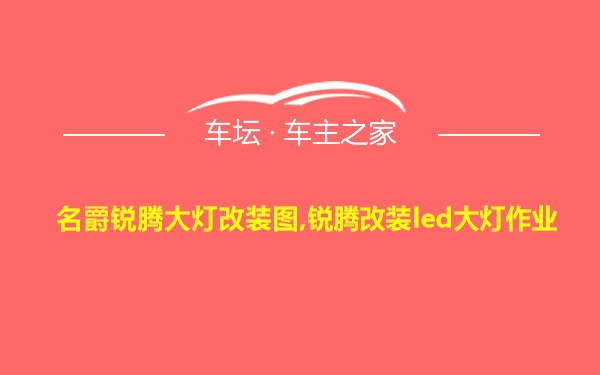 名爵锐腾大灯改装图,锐腾改装led大灯作业