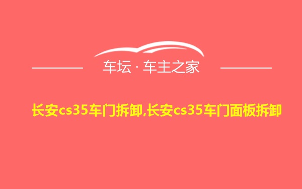 长安cs35车门拆卸,长安cs35车门面板拆卸