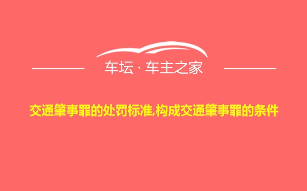 交通肇事罪的处罚标准,构成交通肇事罪的条件