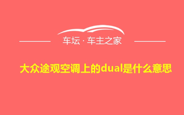 大众途观空调上的dual是什么意思