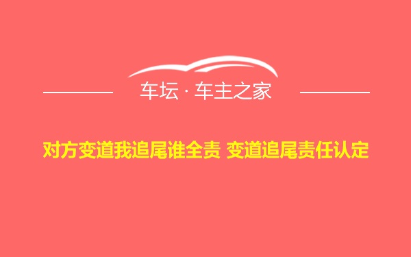 对方变道我追尾谁全责 变道追尾责任认定