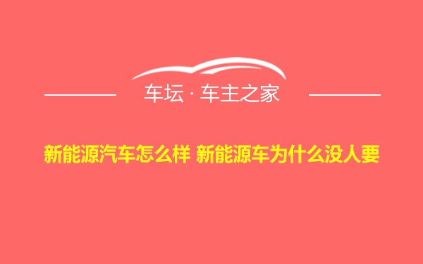 新能源汽车怎么样 新能源车为什么没人要