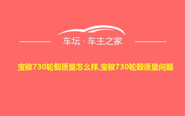 宝骏730轮毂质量怎么样,宝骏730轮毂质量问题