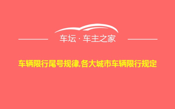 车辆限行尾号规律,各大城市车辆限行规定