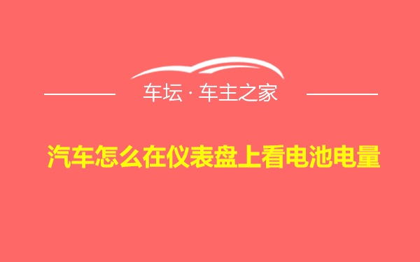 汽车怎么在仪表盘上看电池电量