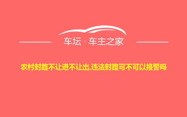 农村封路不让进不让出,违法封路可不可以报警吗