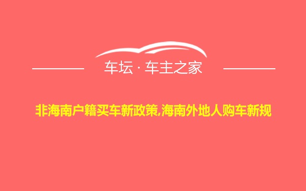 非海南户籍买车新政策,海南外地人购车新规