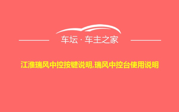 江淮瑞风中控按键说明,瑞风中控台使用说明