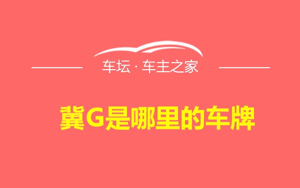 冀G是哪里的车牌