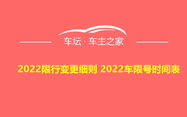 2022限行变更细则 2022车限号时间表