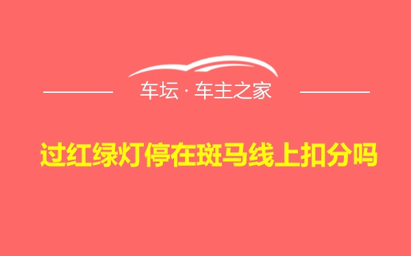 过红绿灯停在斑马线上扣分吗