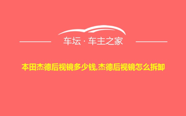 本田杰德后视镜多少钱,杰德后视镜怎么拆卸