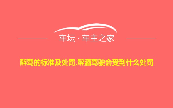 醉驾的标准及处罚,醉酒驾驶会受到什么处罚