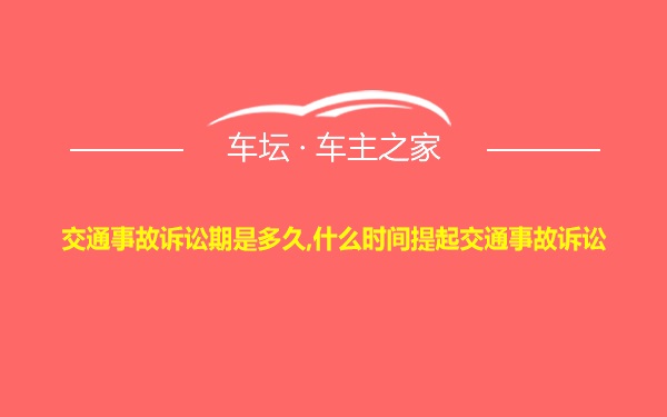 交通事故诉讼期是多久,什么时间提起交通事故诉讼