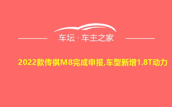 2022款传祺M8完成申报,车型新增1.8T动力