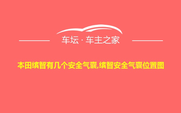 本田缤智有几个安全气囊,缤智安全气囊位置图