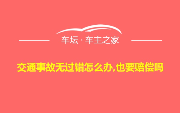 交通事故无过错怎么办,也要赔偿吗