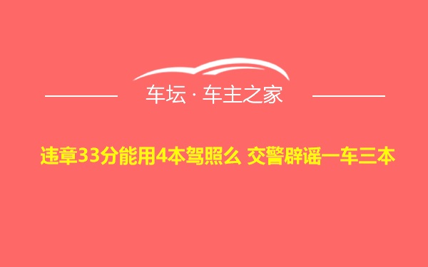 违章33分能用4本驾照么 交警辟谣一车三本