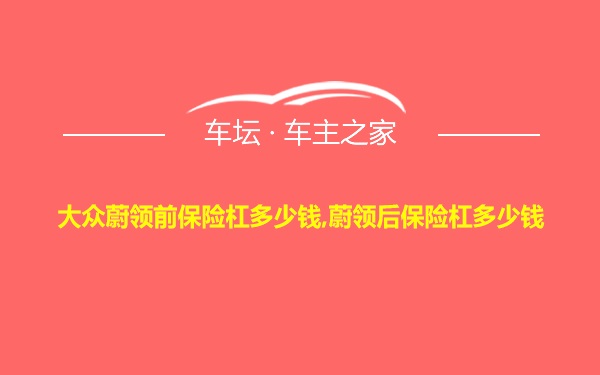 大众蔚领前保险杠多少钱,蔚领后保险杠多少钱