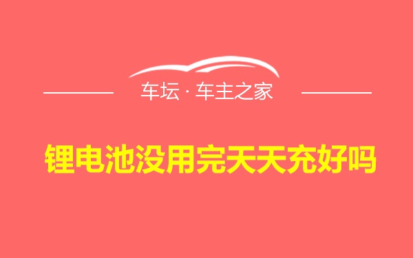 锂电池没用完天天充好吗