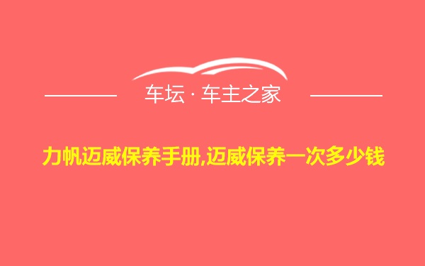 力帆迈威保养手册,迈威保养一次多少钱