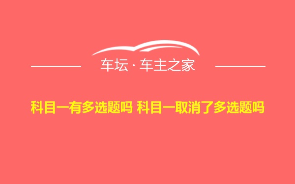 科目一有多选题吗 科目一取消了多选题吗