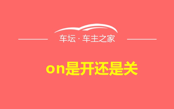 on是开还是关