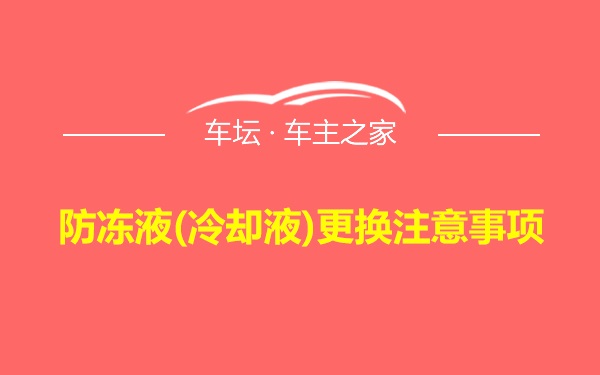 防冻液(冷却液)更换注意事项