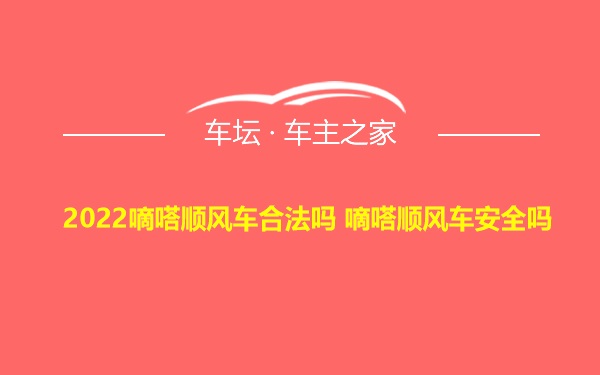 2022嘀嗒顺风车合法吗 嘀嗒顺风车安全吗