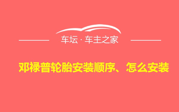 邓禄普轮胎安装顺序、怎么安装