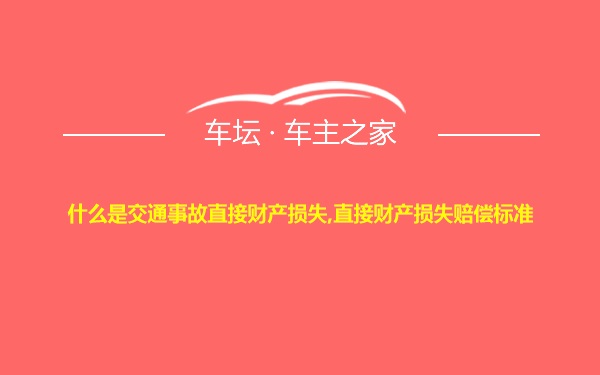 什么是交通事故直接财产损失,直接财产损失赔偿标准