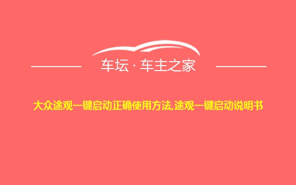 大众途观一键启动正确使用方法,途观一键启动说明书