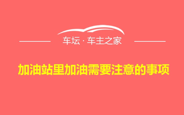 加油站里加油需要注意的事项